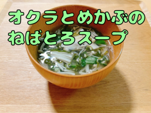 オクラとめかぶのねばとろスープ