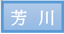 芳川
