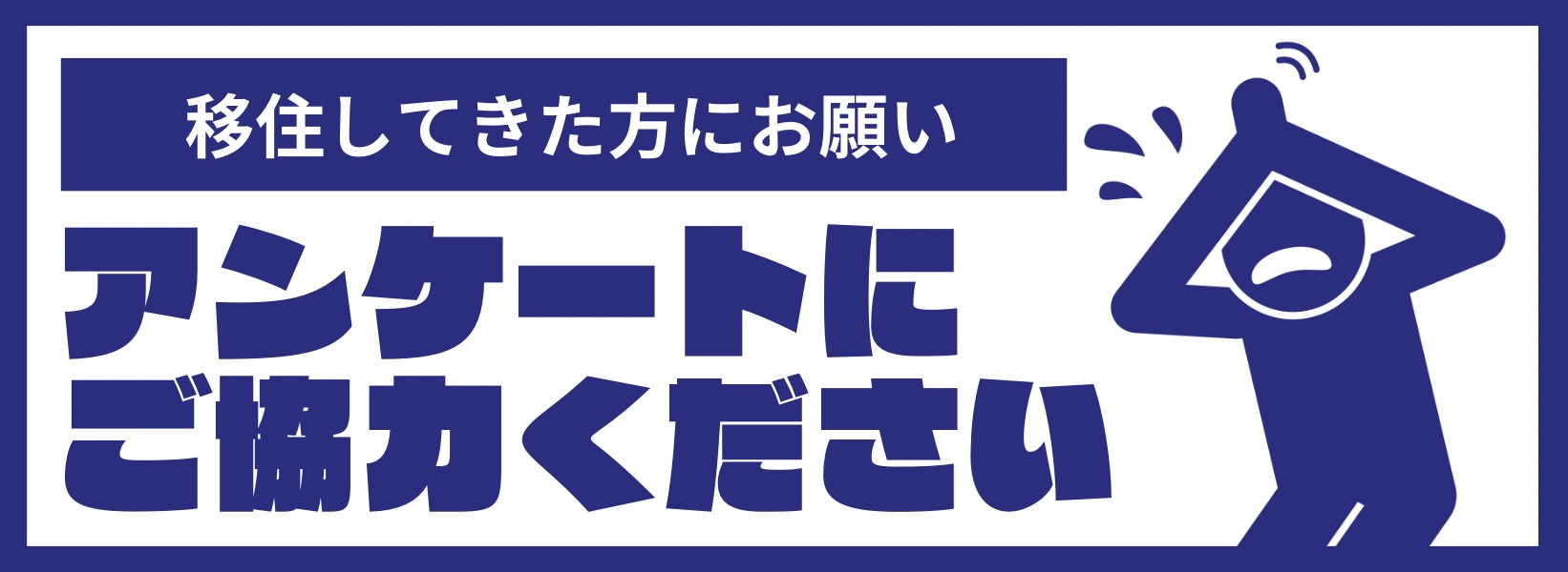 アンケートにご協力ください