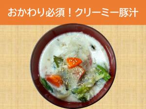 クリーミー豚汁