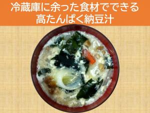 高たんぱく納豆汁