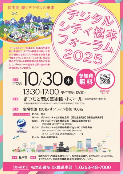 デジタルシティ松本フォーラム2025チラシ