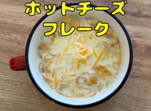 ホットチーズフレーク