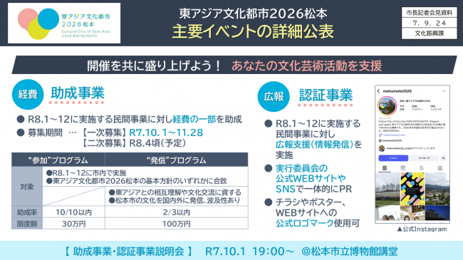 資料5　東アジア文化都市2026松本　主要イベントの詳細公表（助成事業・認証事業）