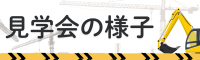 現場の様子