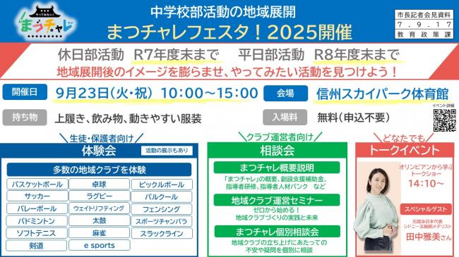 資料3　中学校部活動の地域展開　まつチャレフェスタ！2025開催