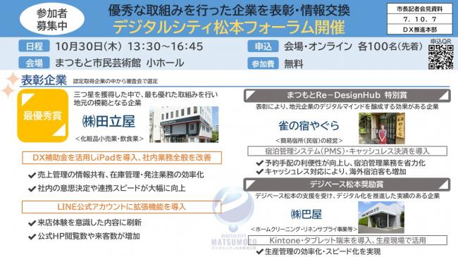 資料5　参加者募集中　優秀な取組みを行った企業を表彰・情報交換　デジタルシティ松本フォーラム開催