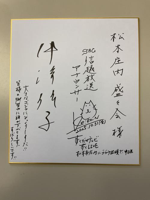 中澤アナウンサーのサイン色紙