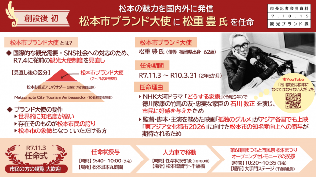 資料2　松本の魅力を国内外に発信　松本市ブランド大使に松重豊氏を任命