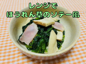 レンジでほうれん草のソテー風