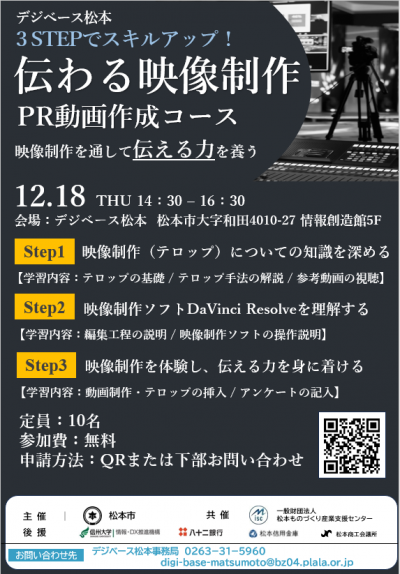 12月18日(木)開催デジベース松本セミナー