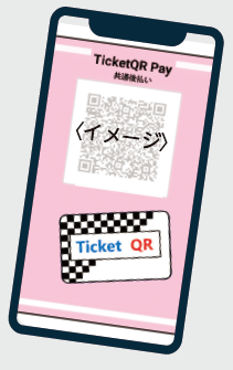 チケットQRアプリ