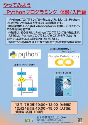 Pythonプログラミング　体験/入門編