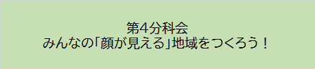 第４分科会