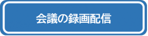 録画配信バナー