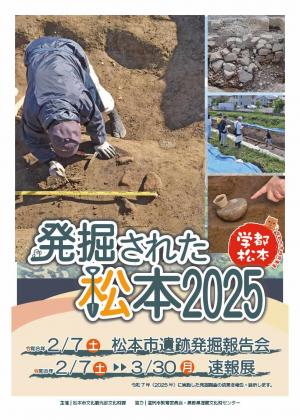 発掘された松本2025　チラシ