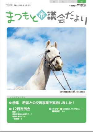 まつもと市議会だより212号表紙