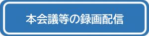 録画配信バナー