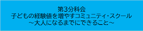 第3分科会