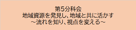 第5分科会