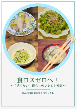 食ロスゼロへ！
