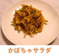 かぼちゃサラダ