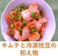 キムチと冷凍枝豆の和え物