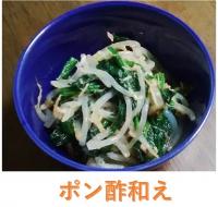 ぽん酢和え