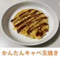 かんたんキャベ玉焼き