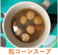 粒コーンスープ