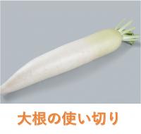 大根使い切り