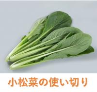 小松菜使い切り