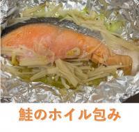 鮭のホイル包み