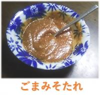 ごまみそ