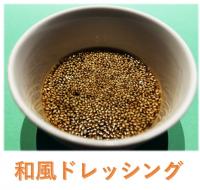 和風ドレッシング