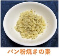 パン粉焼きの素