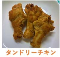 タンドリーチキン