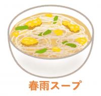 春雨スープ