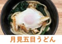月見五目うどん