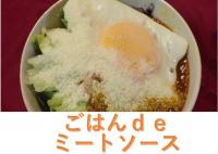 ごはんｄｅミートソース