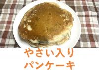 やさい入りパンケーキ