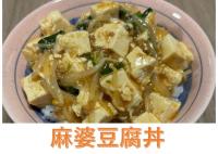 麻婆豆腐丼