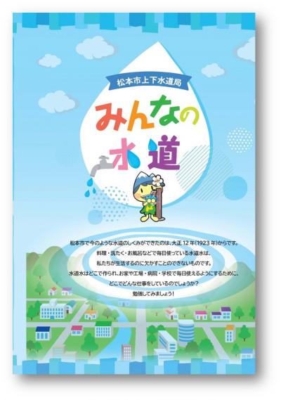 「みんなの水道」Ｒ７版表紙
