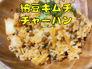 納豆キムチチャーハン