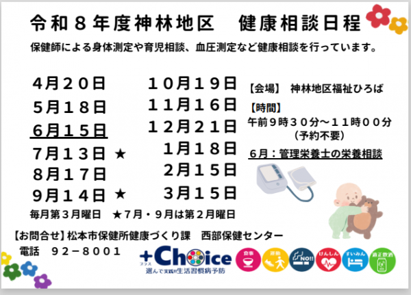 R8神林地区健康相談