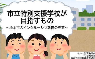 市立特別支援学校が目指すものサムネイル