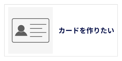 カードを作りたい方
