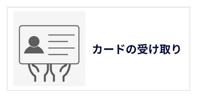 カードを受け取りたい方