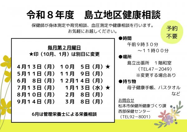 令和8年度島立地区健康相談・育児相談のお知らせ