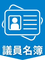 トピックス議員名簿